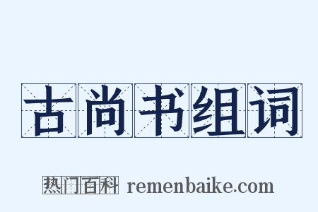 古尚书组词是什么意思的图片